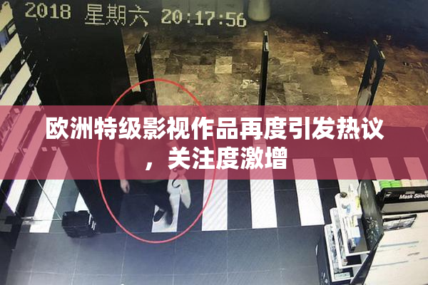 欧洲特级影视作品再度引发热议，关注度激增