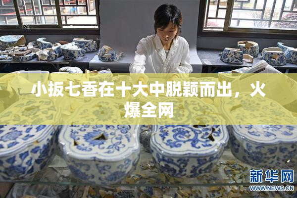 小扳七香在十大中脱颖而出，火爆全网