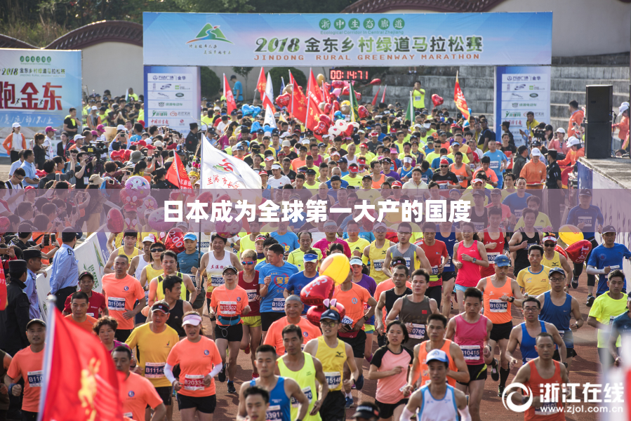 日本成为全球第一大产的国度