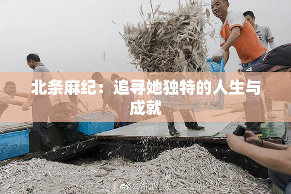 北条麻纪：追寻她独特的人生与成就