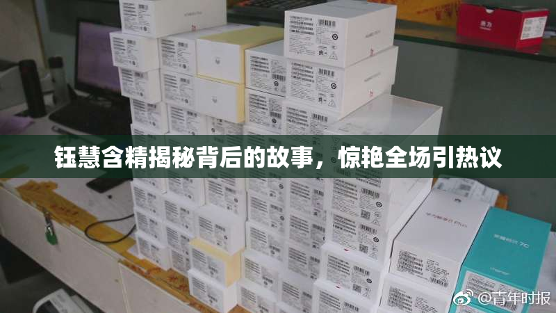 钰慧含精揭秘背后的故事，惊艳全场引热议