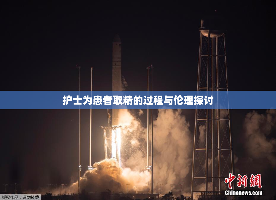 护士为患者取精的过程与伦理探讨