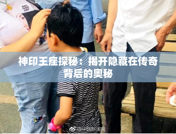 神印王座探秘：揭开隐藏在传奇背后的奥秘