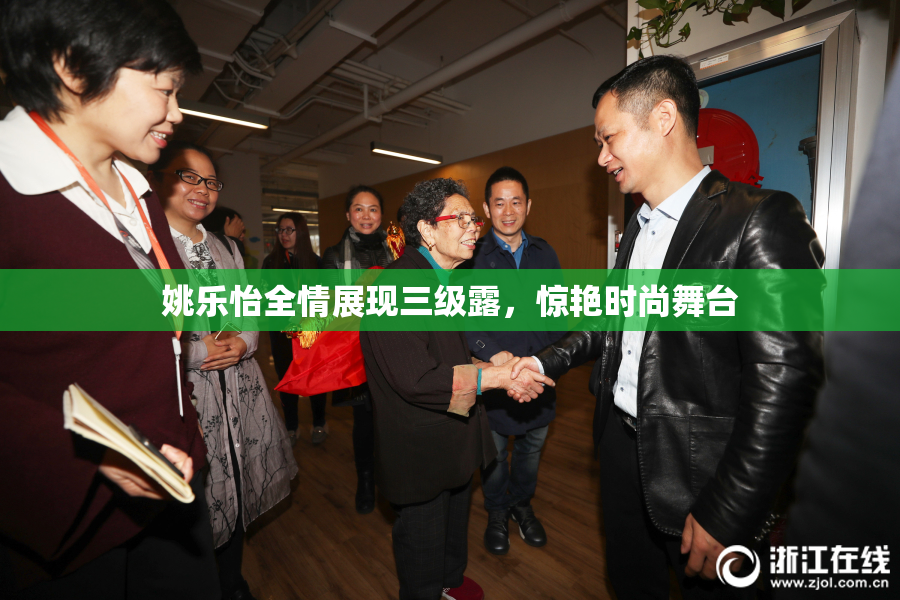 姚乐怡全情展现三级露，惊艳时尚舞台