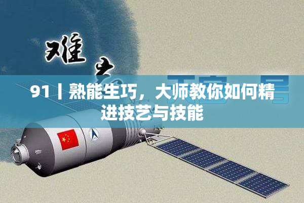 91丨熟能生巧，大师教你如何精进技艺与技能