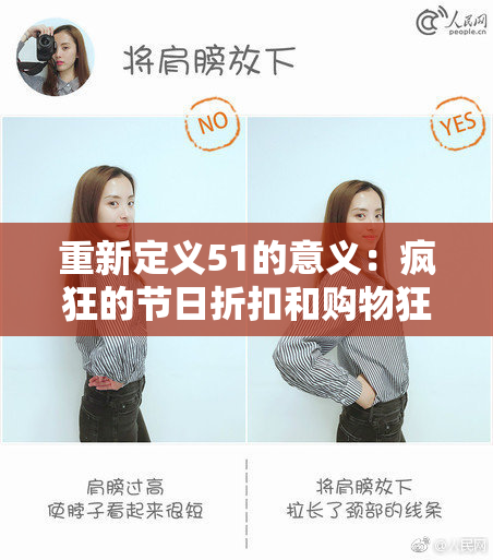重新定义51的意义：疯狂的节日折扣和购物狂欢即将来临