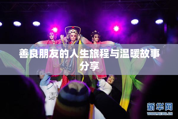 善良朋友的人生旅程与温暖故事分享