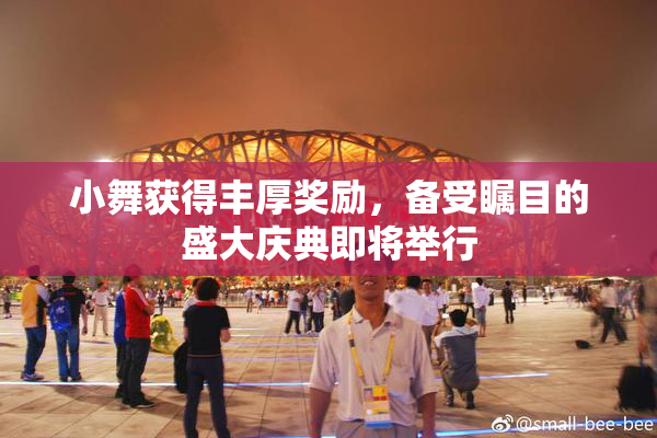 小舞获得丰厚奖励，备受瞩目的盛大庆典即将举行