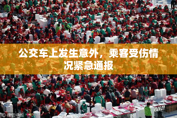 公交车上发生意外，乘客受伤情况紧急通报