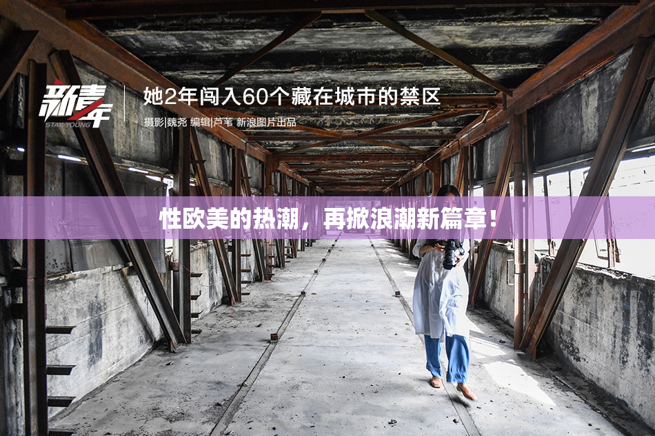 性欧美的热潮，再掀浪潮新篇章！