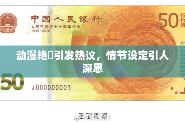 动漫艳鉧引发热议，情节设定引人深思