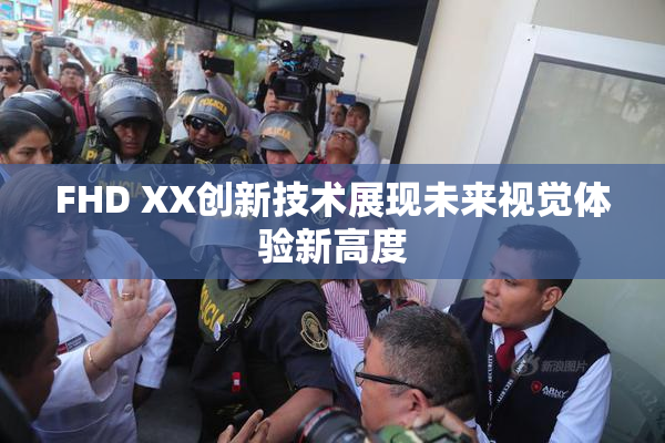 FHD XX创新技术展现未来视觉体验新高度