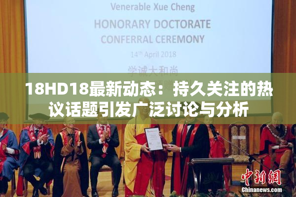 18HD18最新动态：持久关注的热议话题引发广泛讨论与分析
