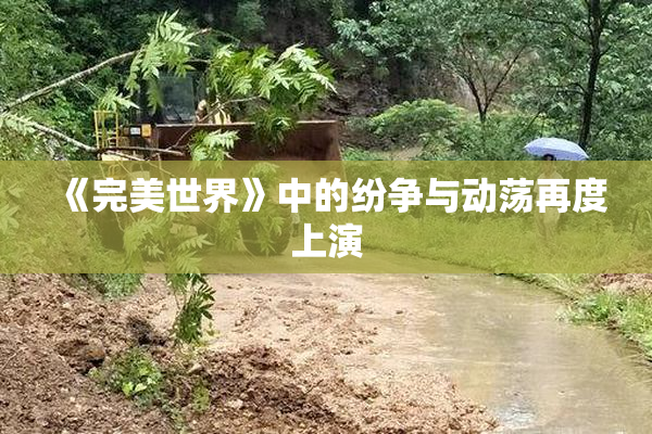 《完美世界》中的纷争与动荡再度上演
