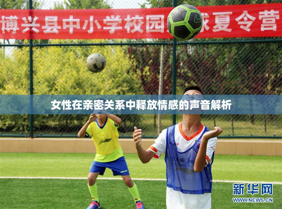 女性在亲密关系中释放情感的声音解析