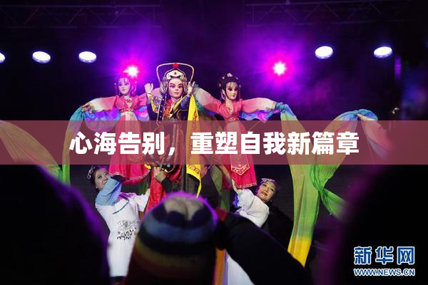 心海告别，重塑自我新篇章