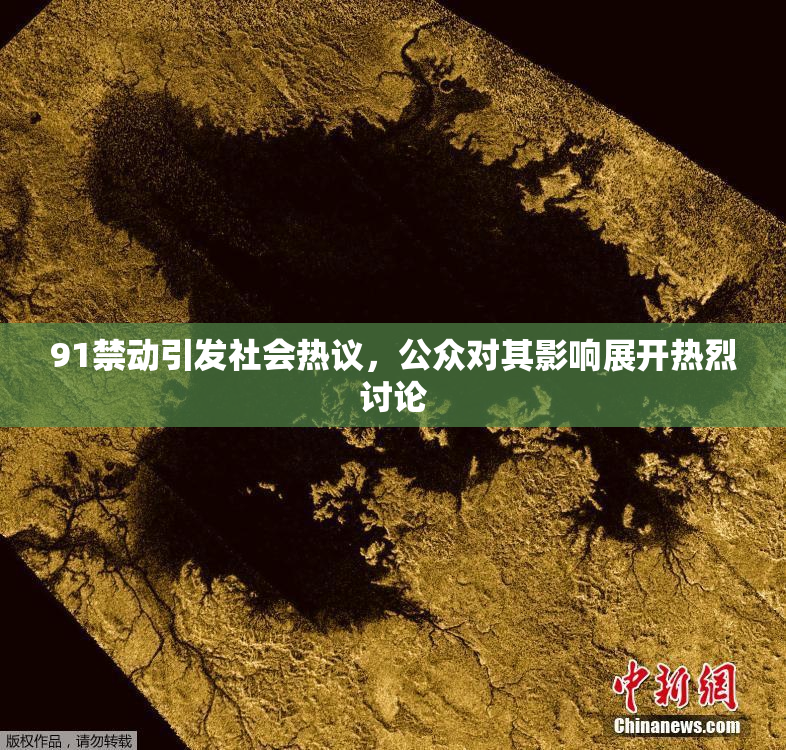 91禁动引发社会热议，公众对其影响展开热烈讨论