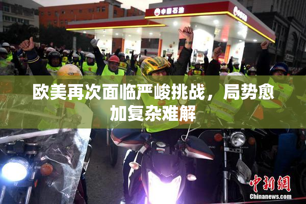 欧美再次面临严峻挑战，局势愈加复杂难解