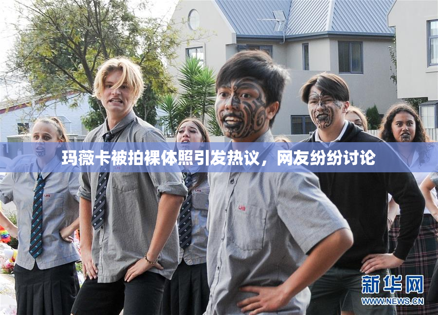 玛薇卡被拍裸体照引发热议，网友纷纷讨论