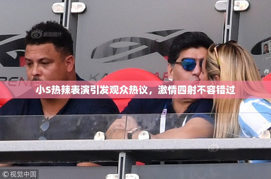 小S热辣表演引发观众热议，激情四射不容错过