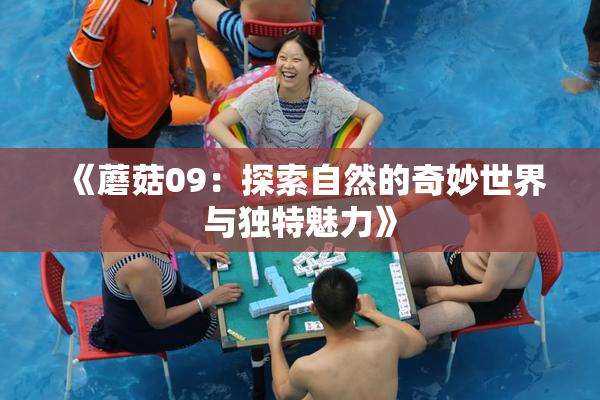 《蘑菇09：探索自然的奇妙世界与独特魅力》