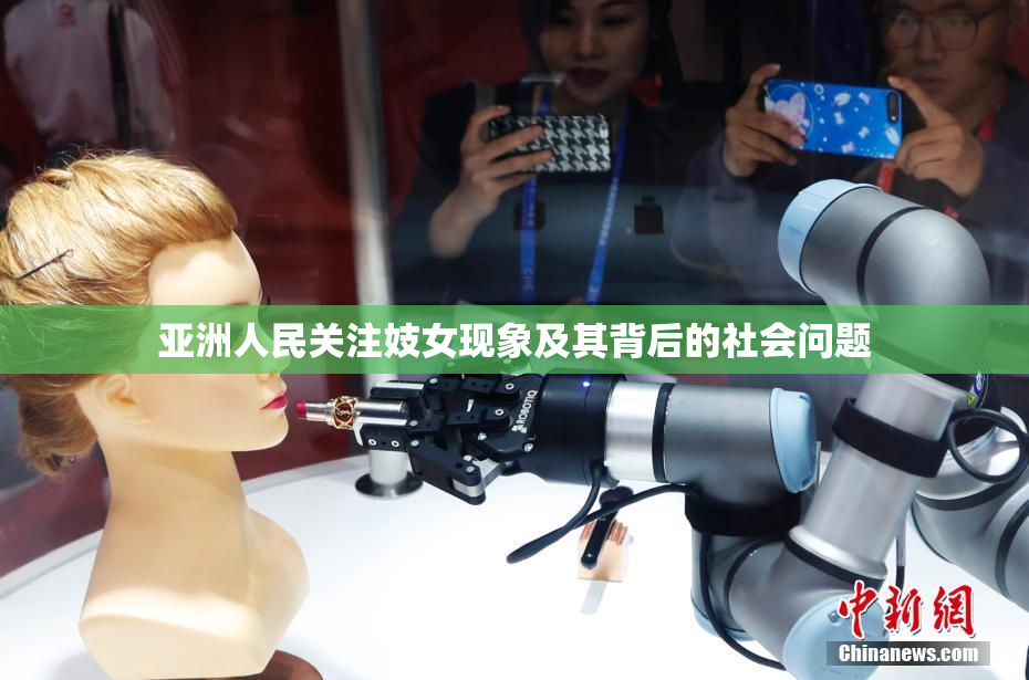 亚洲人民关注妓女现象及其背后的社会问题