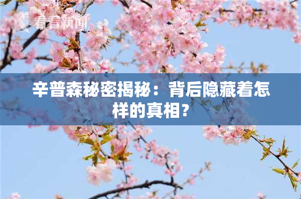 辛普森秘密揭秘：背后隐藏着怎样的真相？