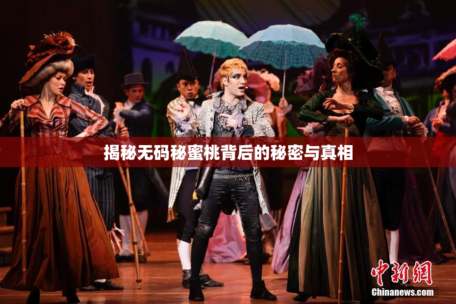 揭秘无码秘蜜桃背后的秘密与真相