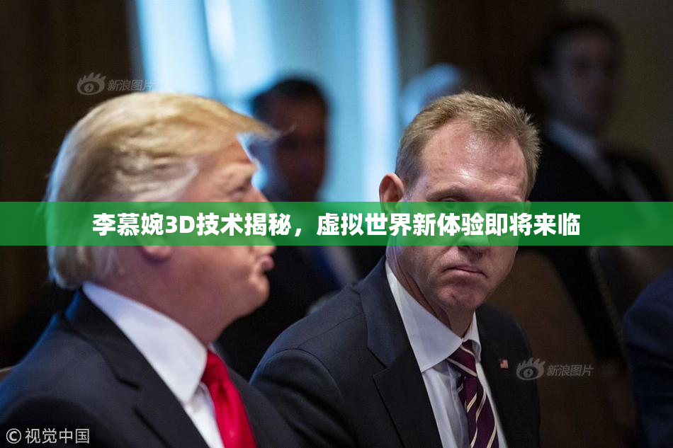 李慕婉3D技术揭秘，虚拟世界新体验即将来临