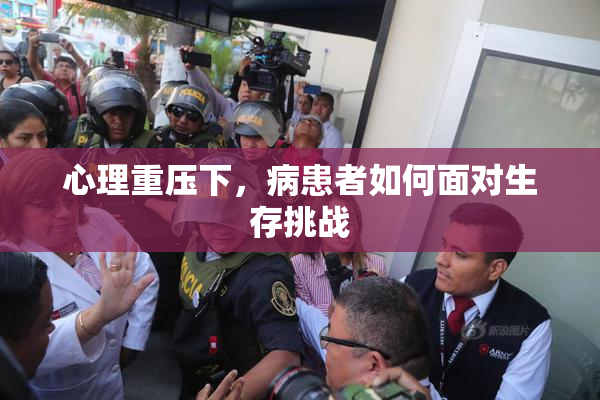 心理重压下，病患者如何面对生存挑战