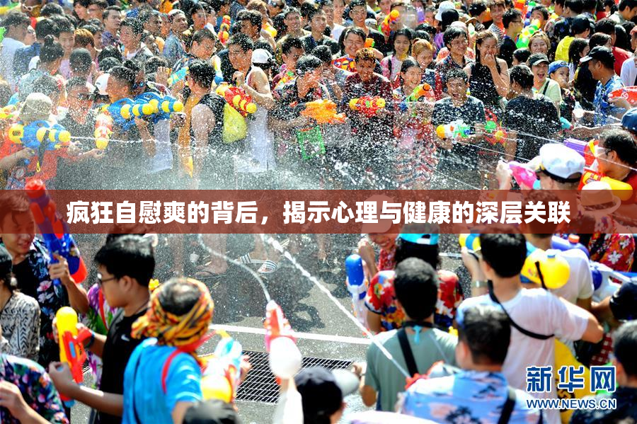 疯狂自慰爽的背后，揭示心理与健康的深层关联