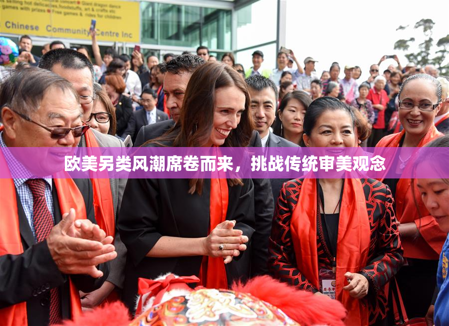 欧美另类风潮席卷而来，挑战传统审美观念