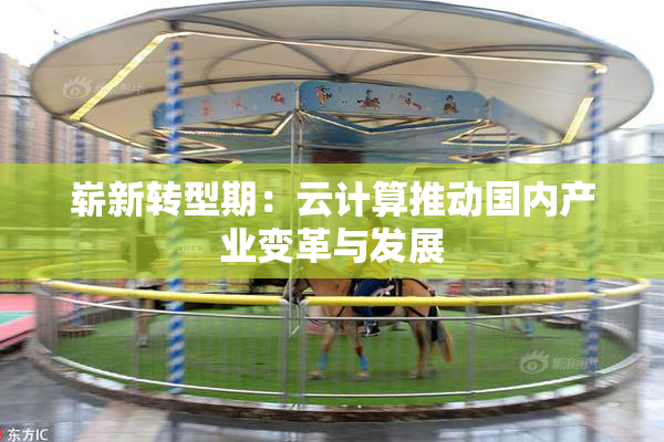 崭新转型期：云计算推动国内产业变革与发展