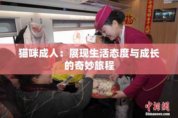 猫咪成人：展现生活态度与成长的奇妙旅程