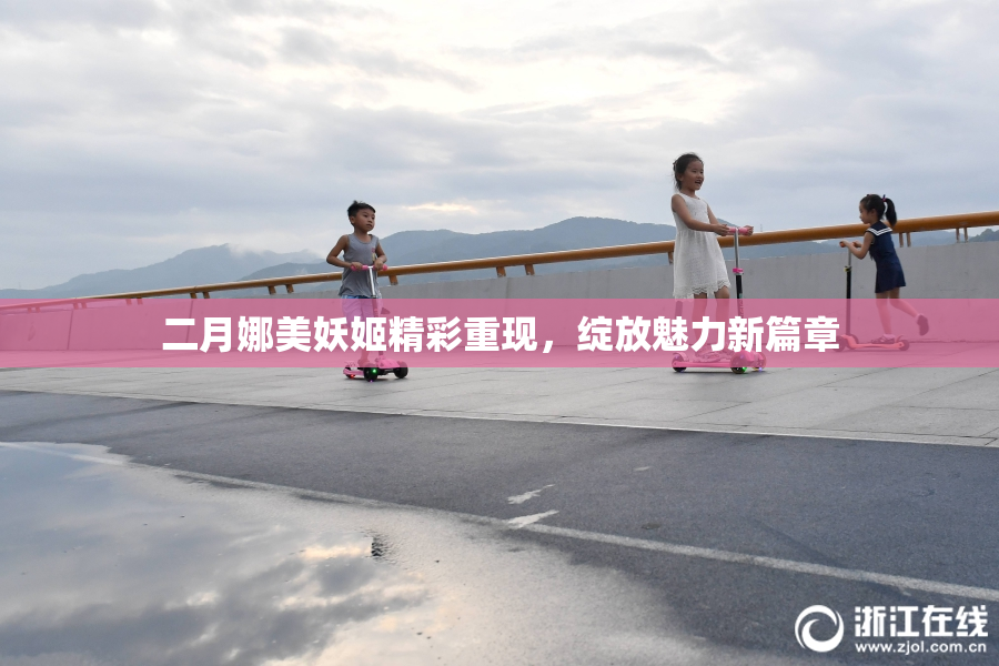二月娜美妖姬精彩重现，绽放魅力新篇章