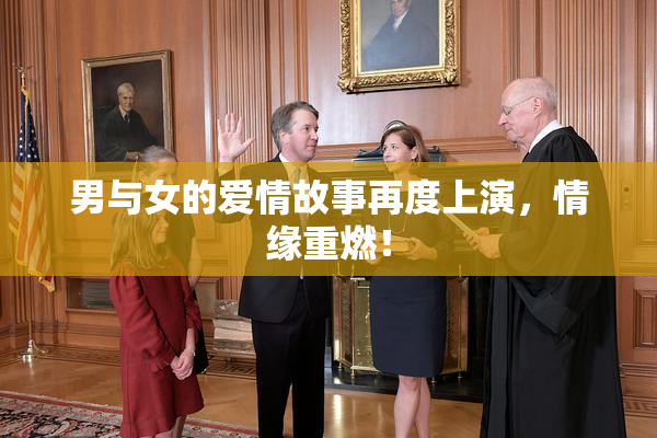 男与女的爱情故事再度上演，情缘重燃！