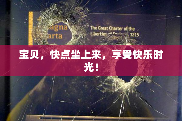 宝贝，快点坐上来，享受快乐时光！