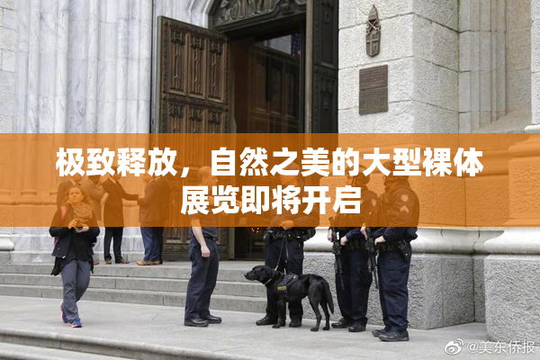 极致释放，自然之美的大型裸体展览即将开启