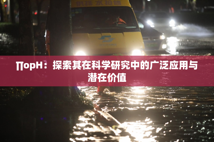 ∏opH：探索其在科学研究中的广泛应用与潜在价值