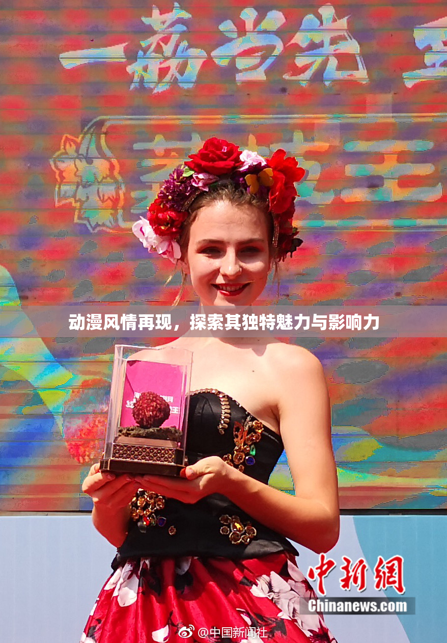 动漫风情再现，探索其独特魅力与影响力