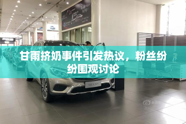 甘雨挤奶事件引发热议，粉丝纷纷围观讨论