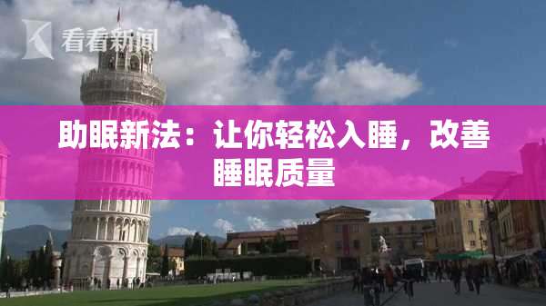 助眠新法：让你轻松入睡，改善睡眠质量