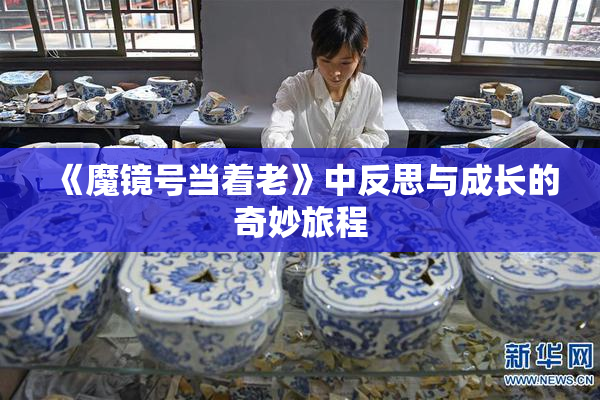 《魔镜号当着老》中反思与成长的奇妙旅程