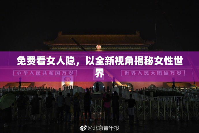 免费看女人隐，以全新视角揭秘女性世界