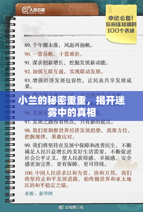 小兰的秘密重重，揭开迷雾中的真相