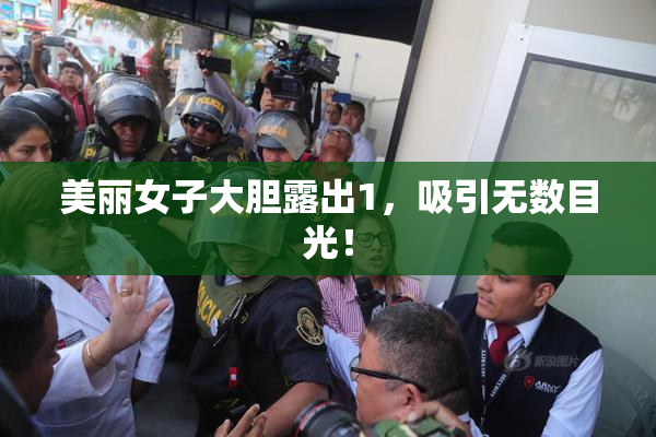 美丽女子大胆露出1，吸引无数目光！