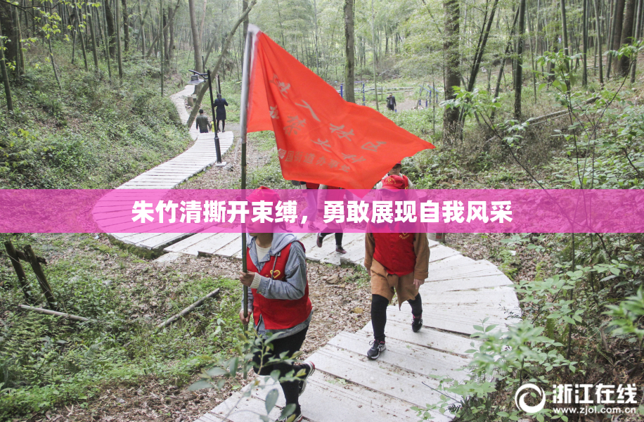 朱竹清撕开束缚，勇敢展现自我风采
