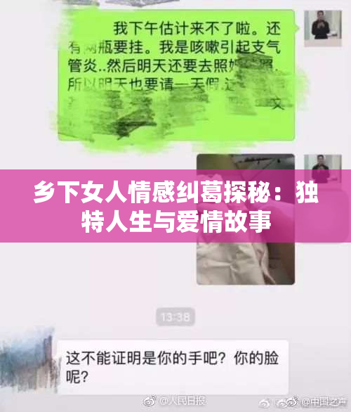 乡下女人情感纠葛探秘：独特人生与爱情故事