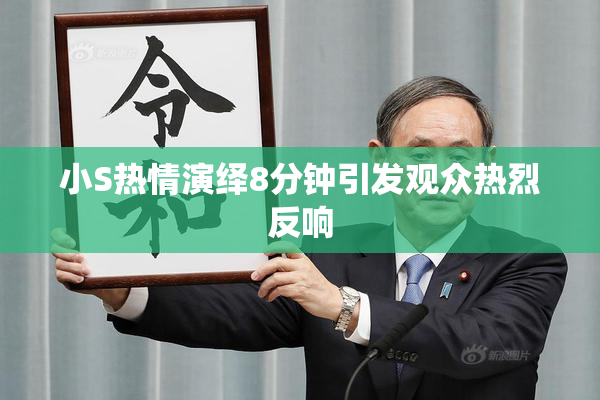 小S热情演绎8分钟引发观众热烈反响