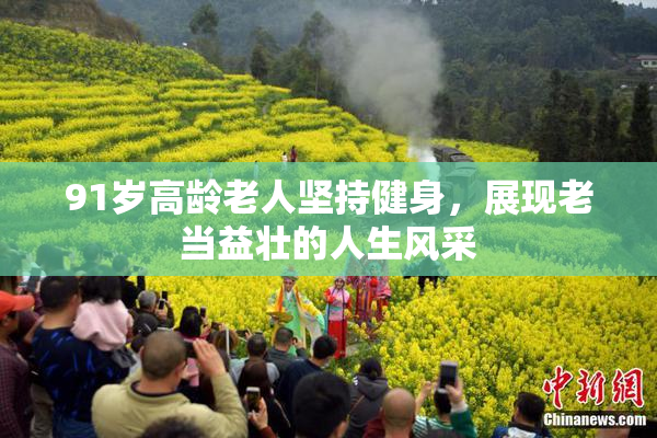 91岁高龄老人坚持健身，展现老当益壮的人生风采